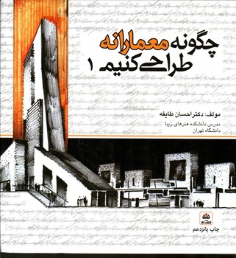 تصویر  چگونه معمارانه طراحی کنیم - ج 1 (خشتی-گالینگور)